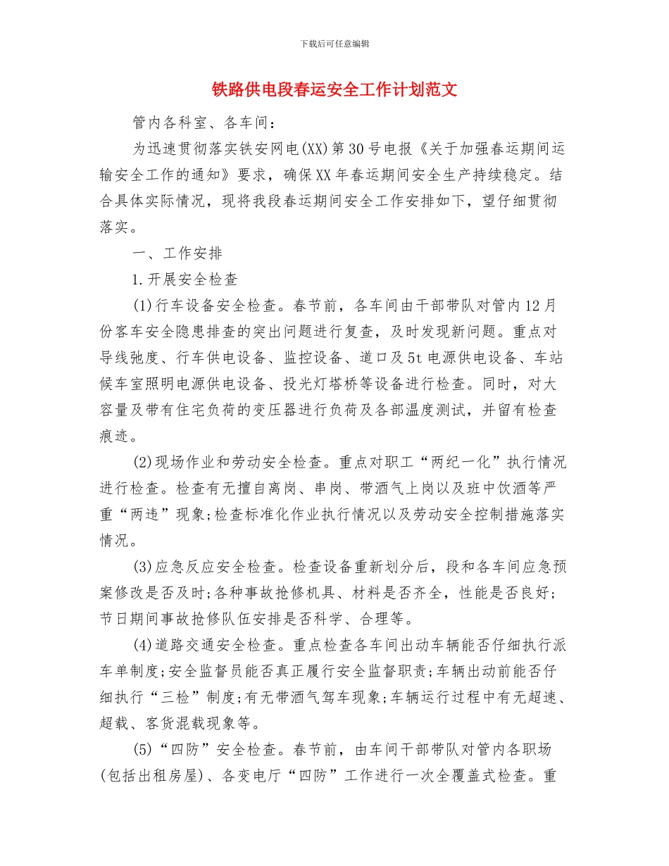 钻井队2024年工作计划范文与铁路供电段春运安全工作计划范文汇编_第3页
