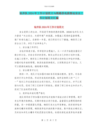 钻井队2024年工作计划范文与铁路供电段春运安全工作计划范文汇编