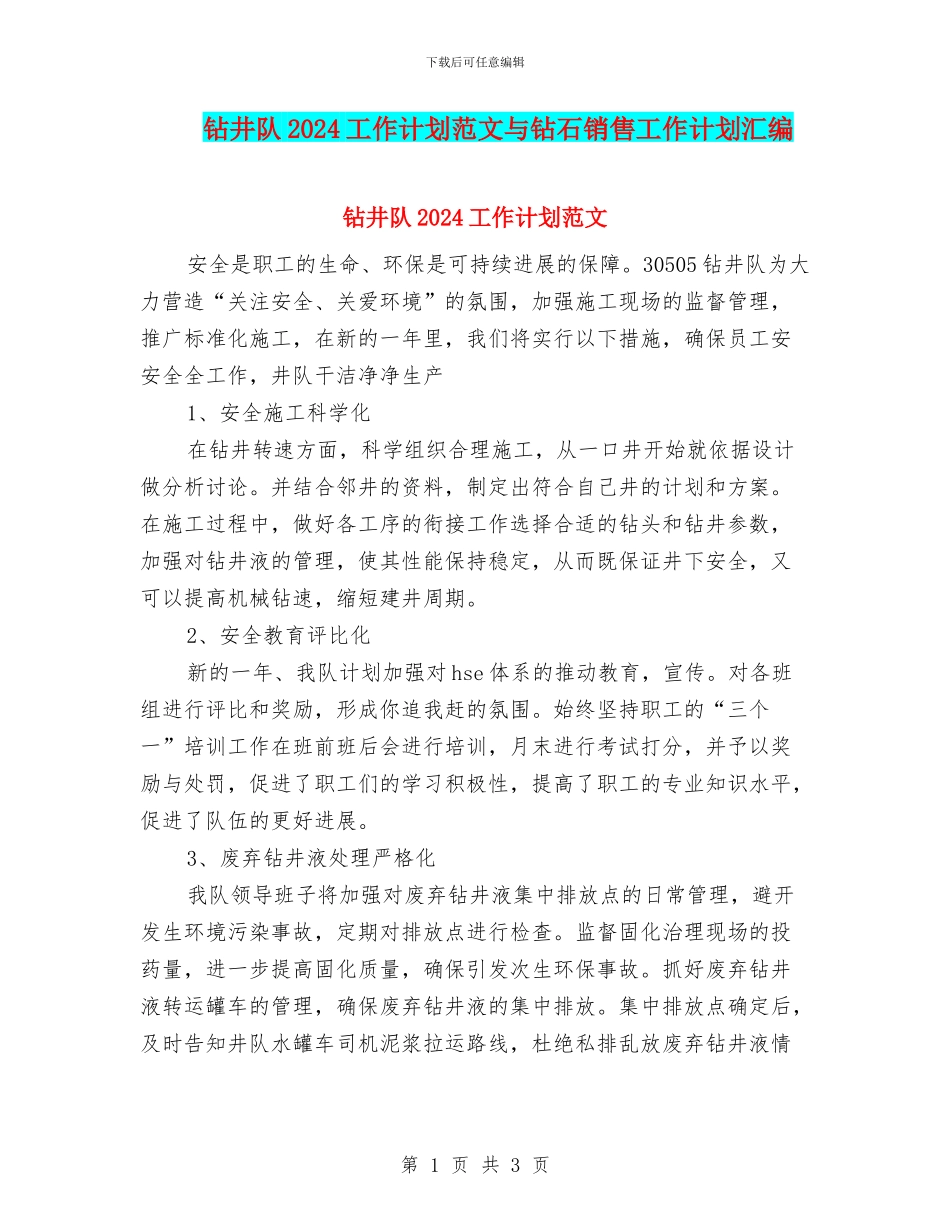钻井队2024工作计划范文与钻石销售工作计划汇编_第1页