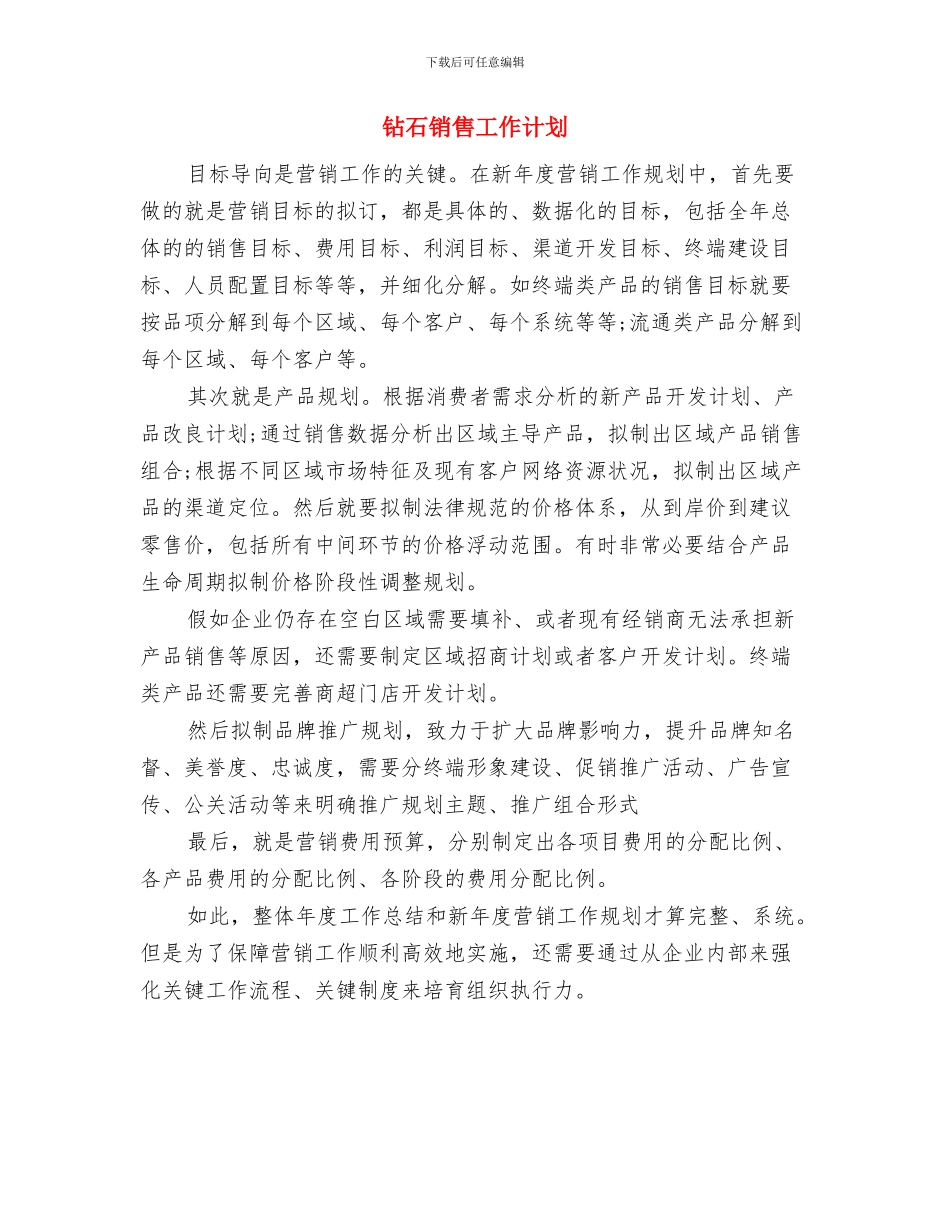 钻井队2024工作计划范文与钻石销售工作计划汇编_第3页