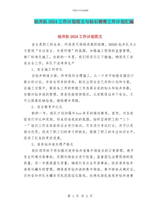 钻井队2024工作计划范文与钻石销售工作计划汇编