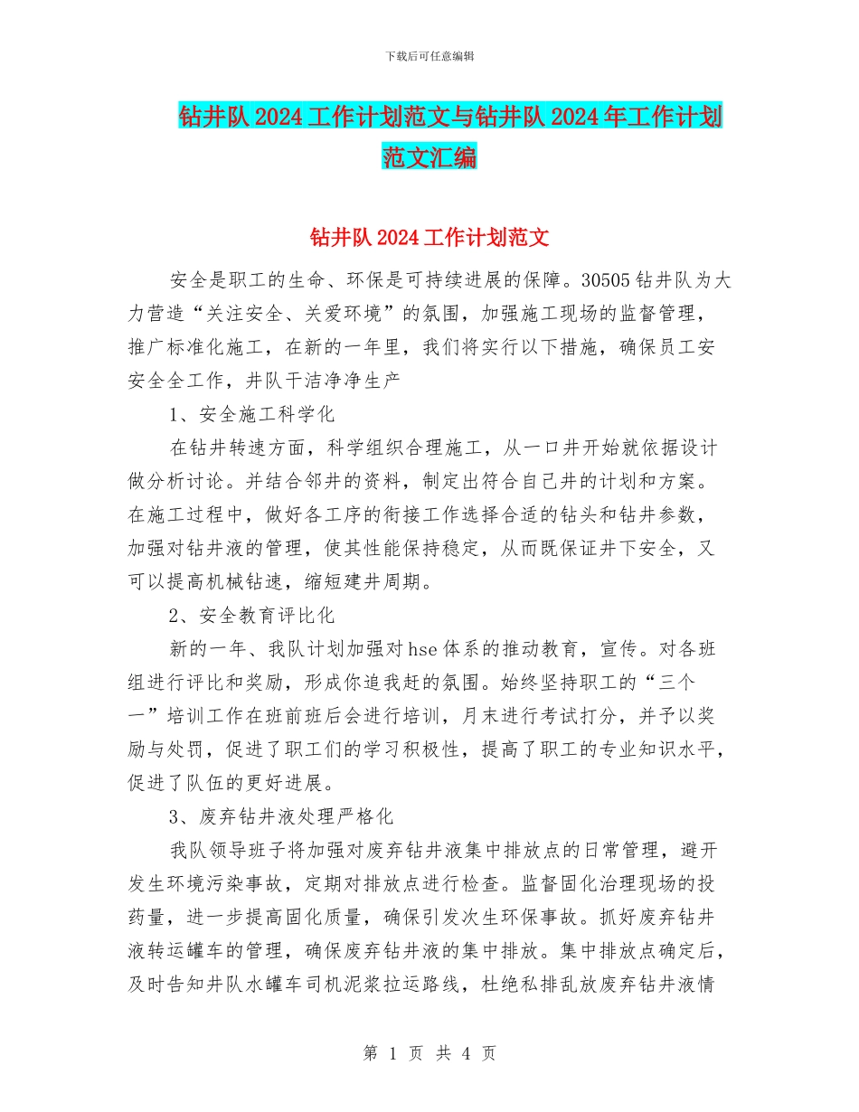 钻井队2024工作计划范文与钻井队2024年工作计划范文汇编_第1页