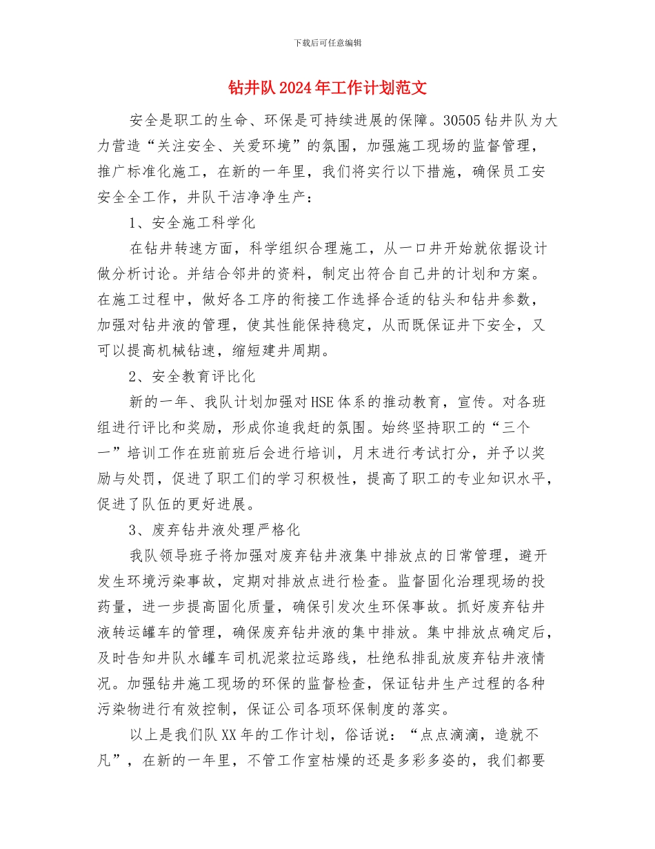 钻井队2024工作计划范文与钻井队2024年工作计划范文汇编_第3页