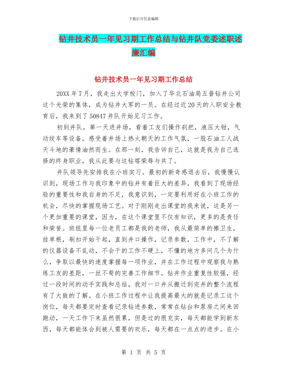 钻井技术员一年见习期工作总结与钻井队党委述职述廉汇编_第1页