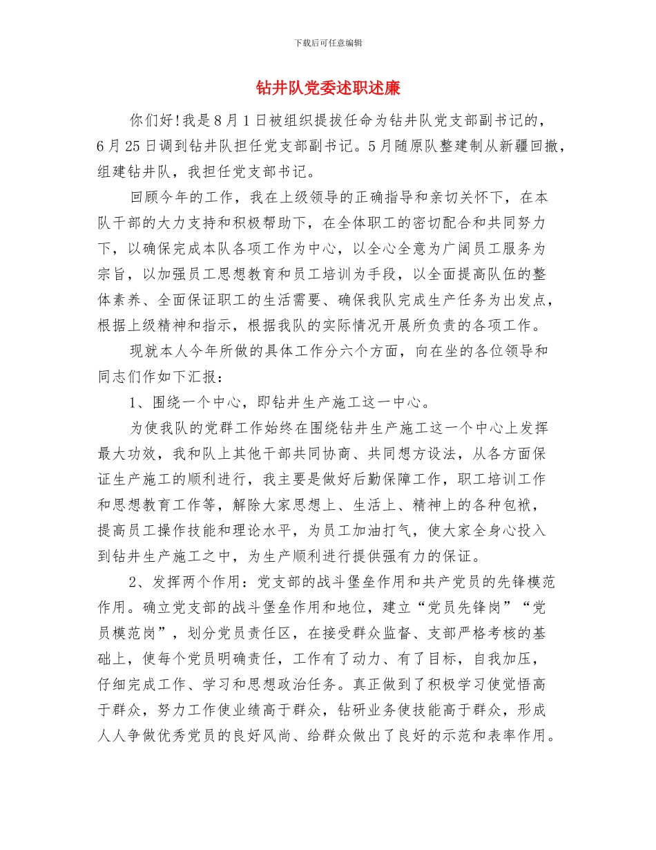 钻井技术员一年见习期工作总结与钻井队党委述职述廉汇编_第3页