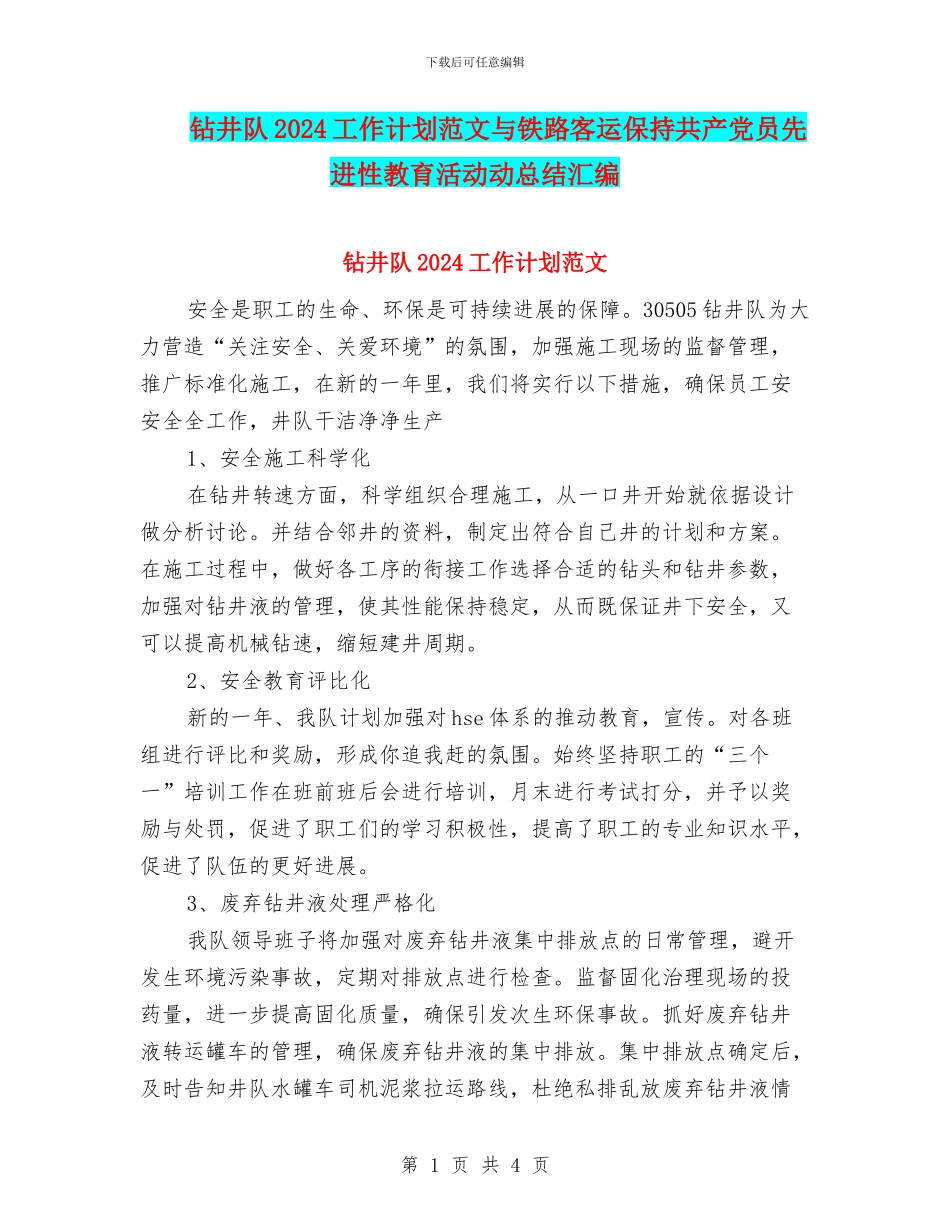 钻井队2024工作计划范文与铁路客运保持共产党员先进性教育活动动总结汇编_第1页