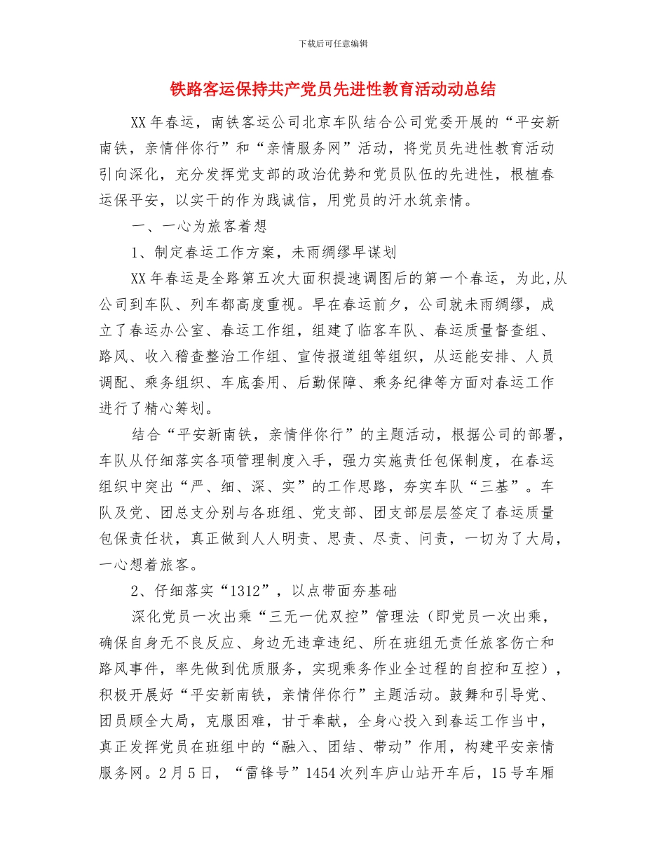 钻井队2024工作计划范文与铁路客运保持共产党员先进性教育活动动总结汇编_第3页