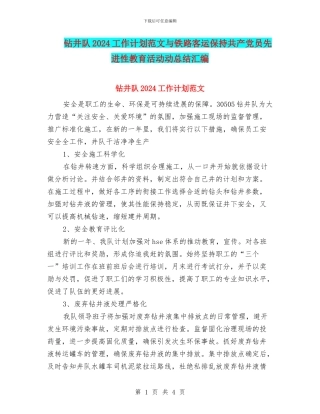 钻井队2024工作计划范文与铁路客运保持共产党员先进性教育活动动总结汇编