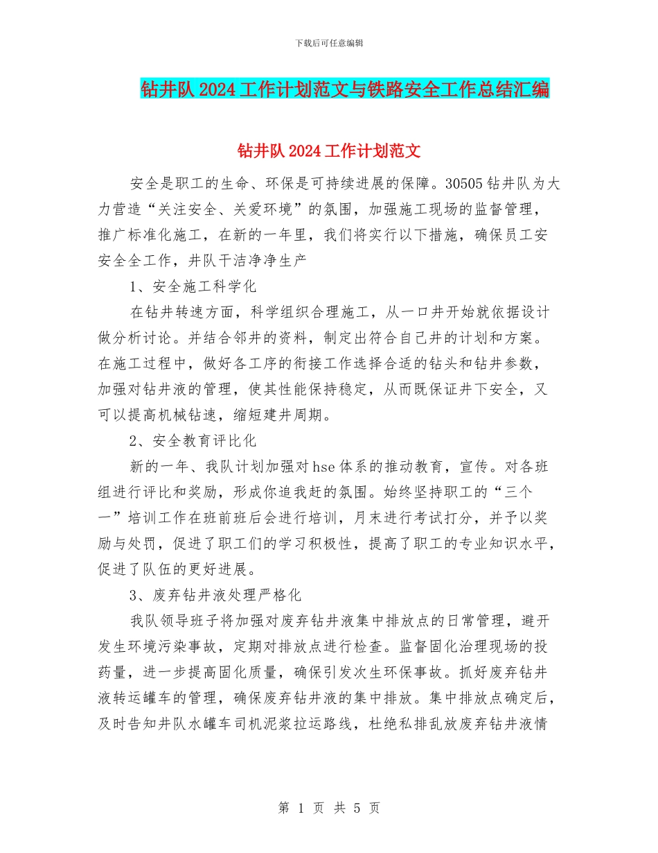 钻井队2024工作计划范文与铁路安全工作总结汇编_第1页