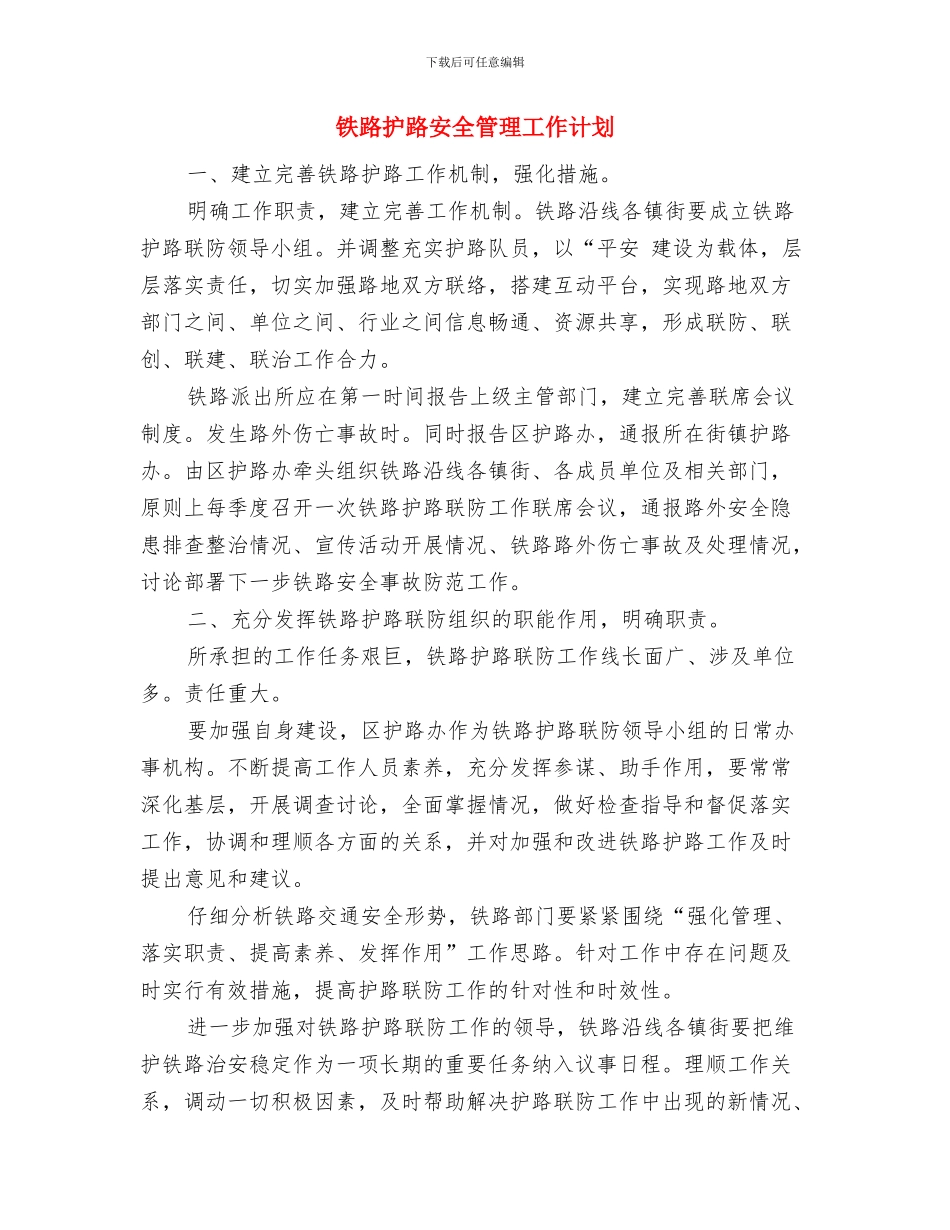 钻井队2024年工作计划范文与铁路护路安全管理工作计划汇编_第3页