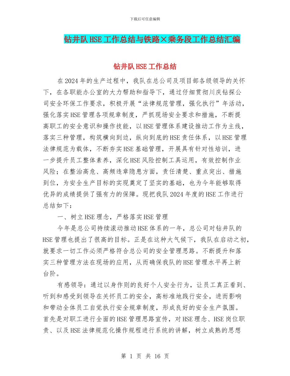钻井队HSE工作总结与铁路×乘务段工作总结汇编_第1页