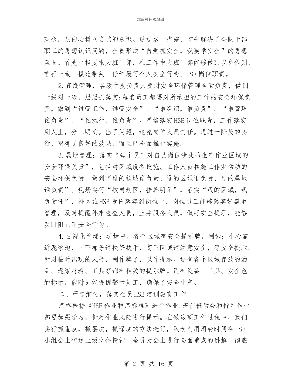 钻井队HSE工作总结与铁路×乘务段工作总结汇编_第2页