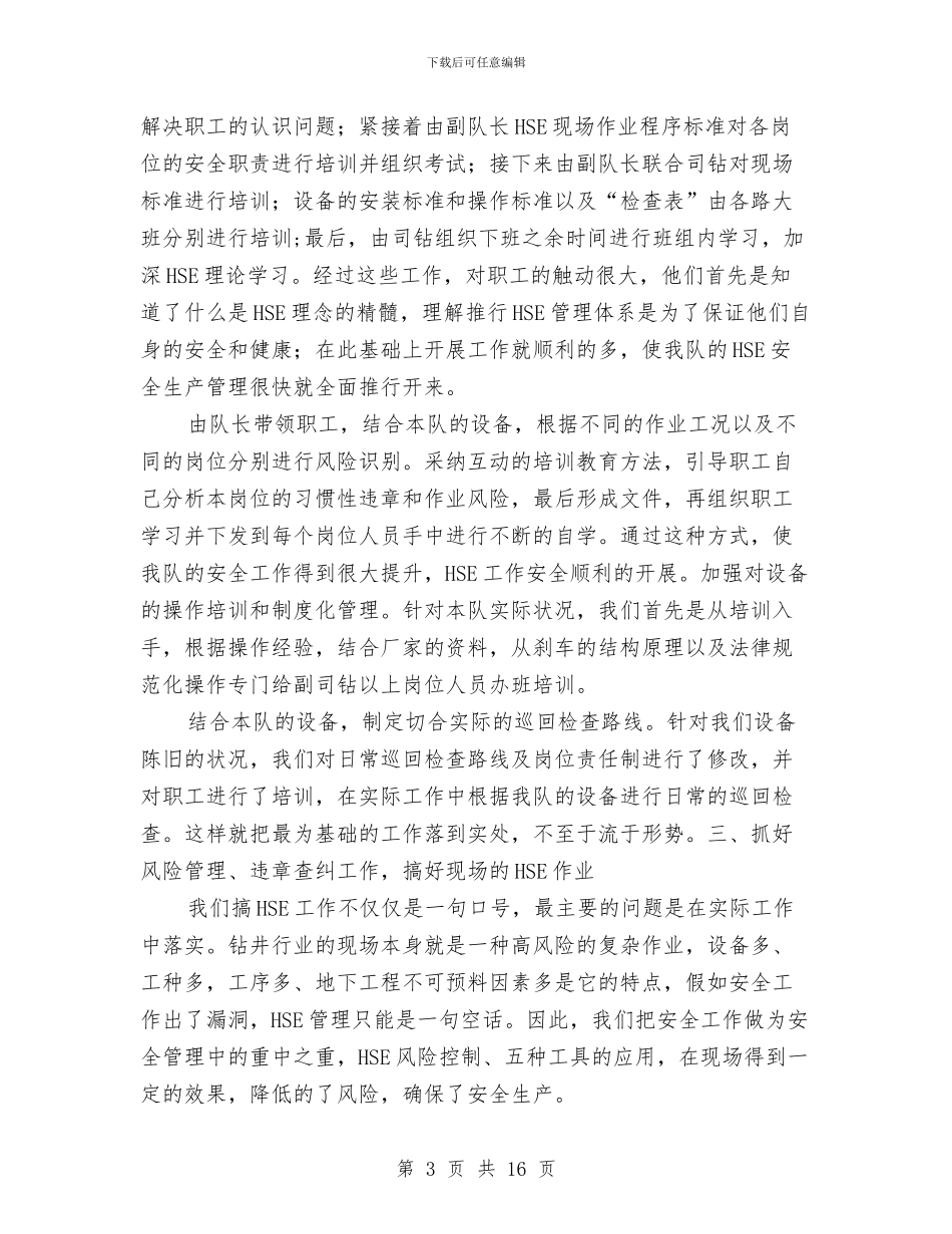 钻井队HSE工作总结与铁路×乘务段工作总结汇编_第3页
