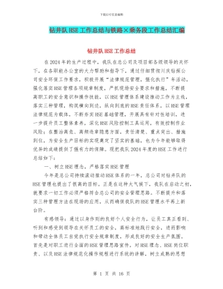 钻井队HSE工作总结与铁路×乘务段工作总结汇编