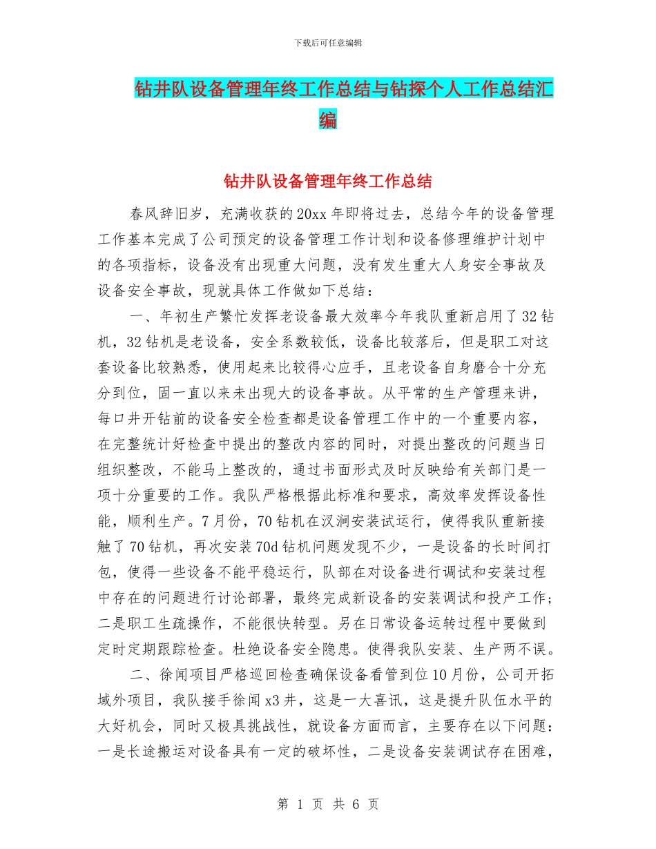 钻井队设备管理年终工作总结与钻探个人工作总结汇编_第1页
