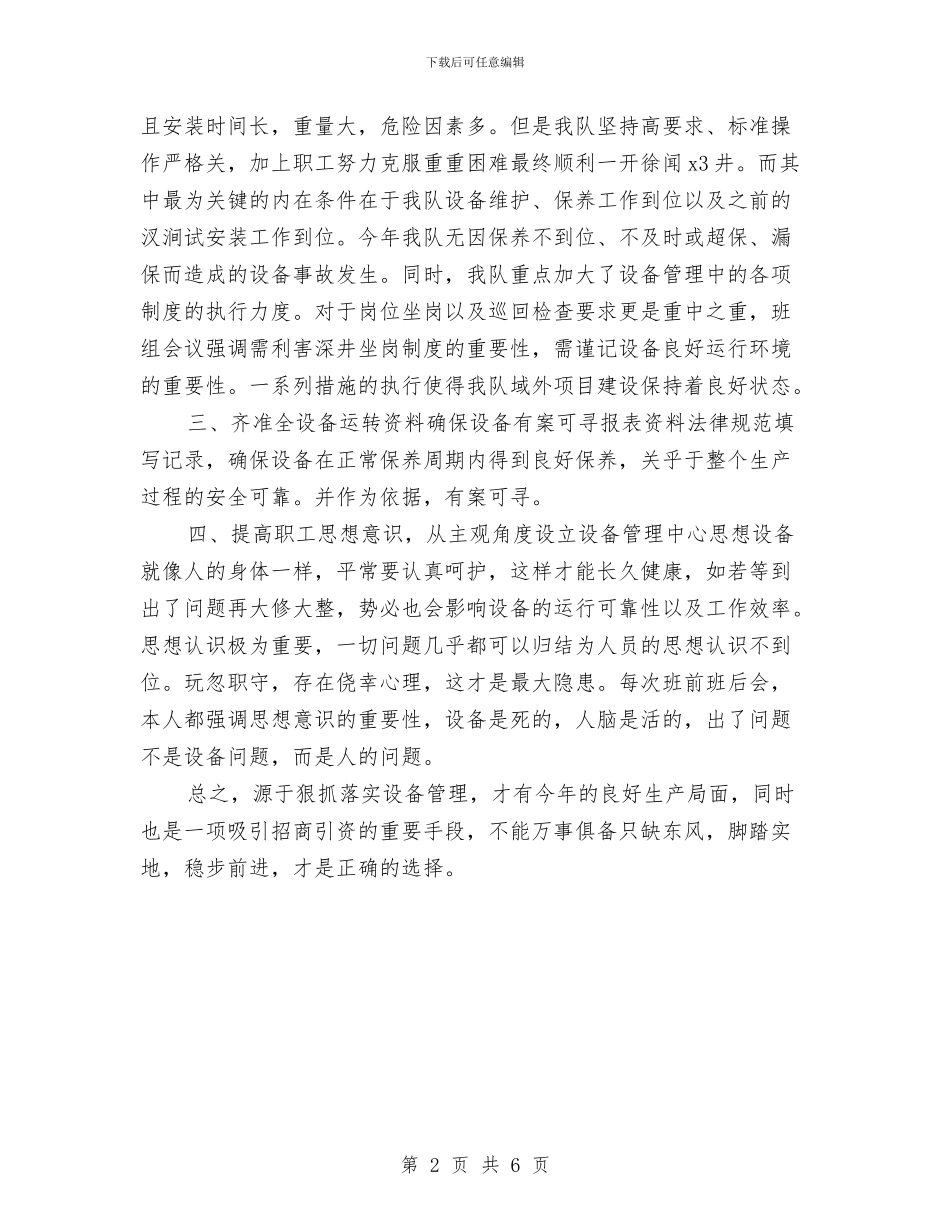 钻井队设备管理年终工作总结与钻探个人工作总结汇编_第2页