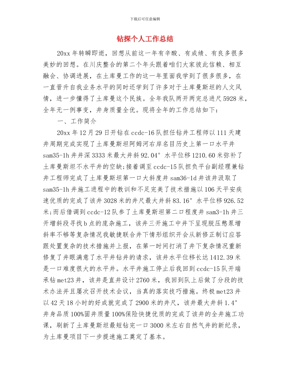 钻井队设备管理年终工作总结与钻探个人工作总结汇编_第3页