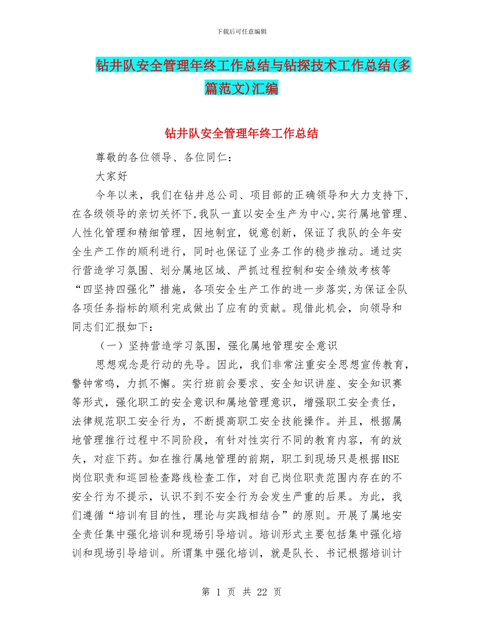 钻井队安全管理年终工作总结与钻探技术工作总结汇编_第1页