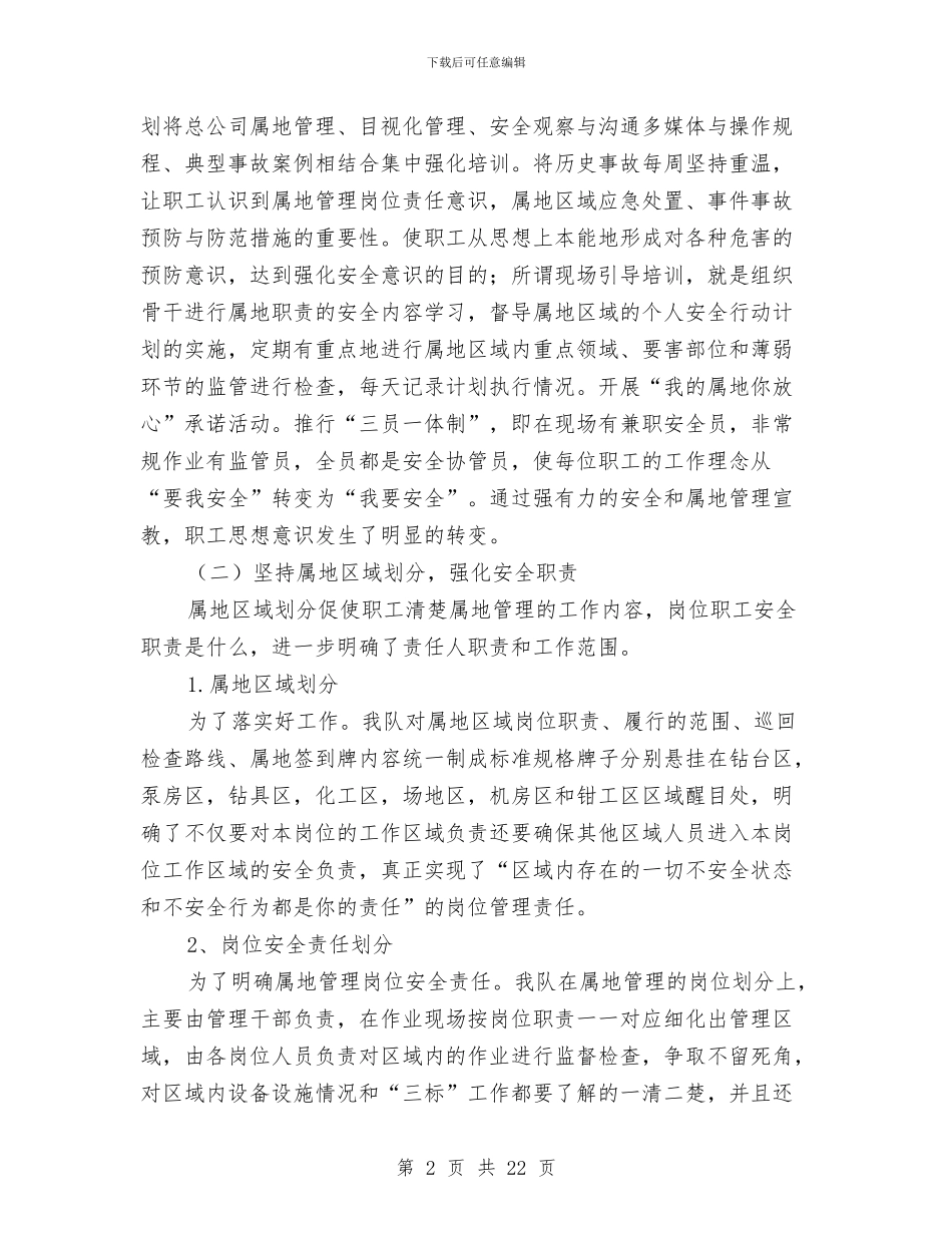 钻井队安全管理年终工作总结与钻探技术工作总结汇编_第2页