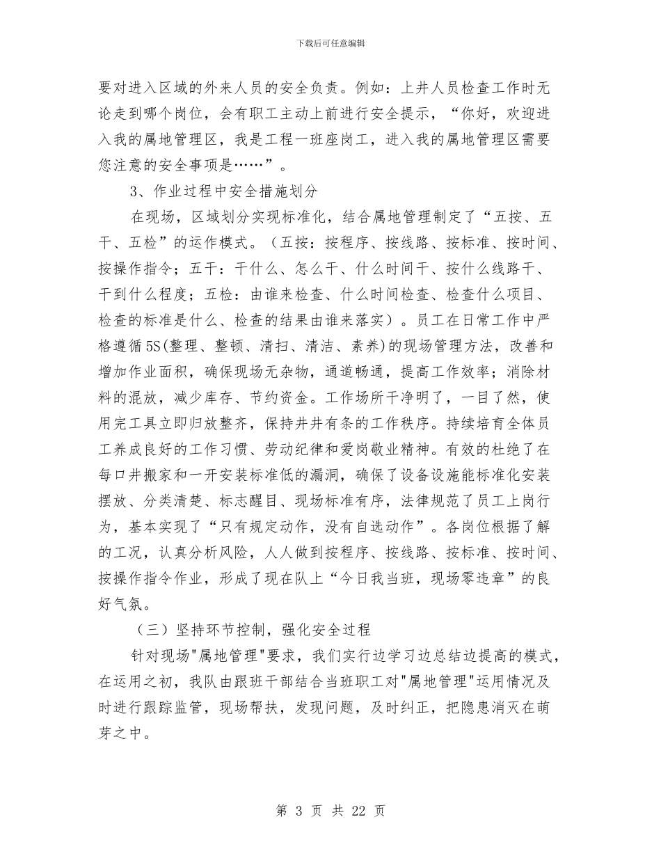 钻井队安全管理年终工作总结与钻探技术工作总结汇编_第3页