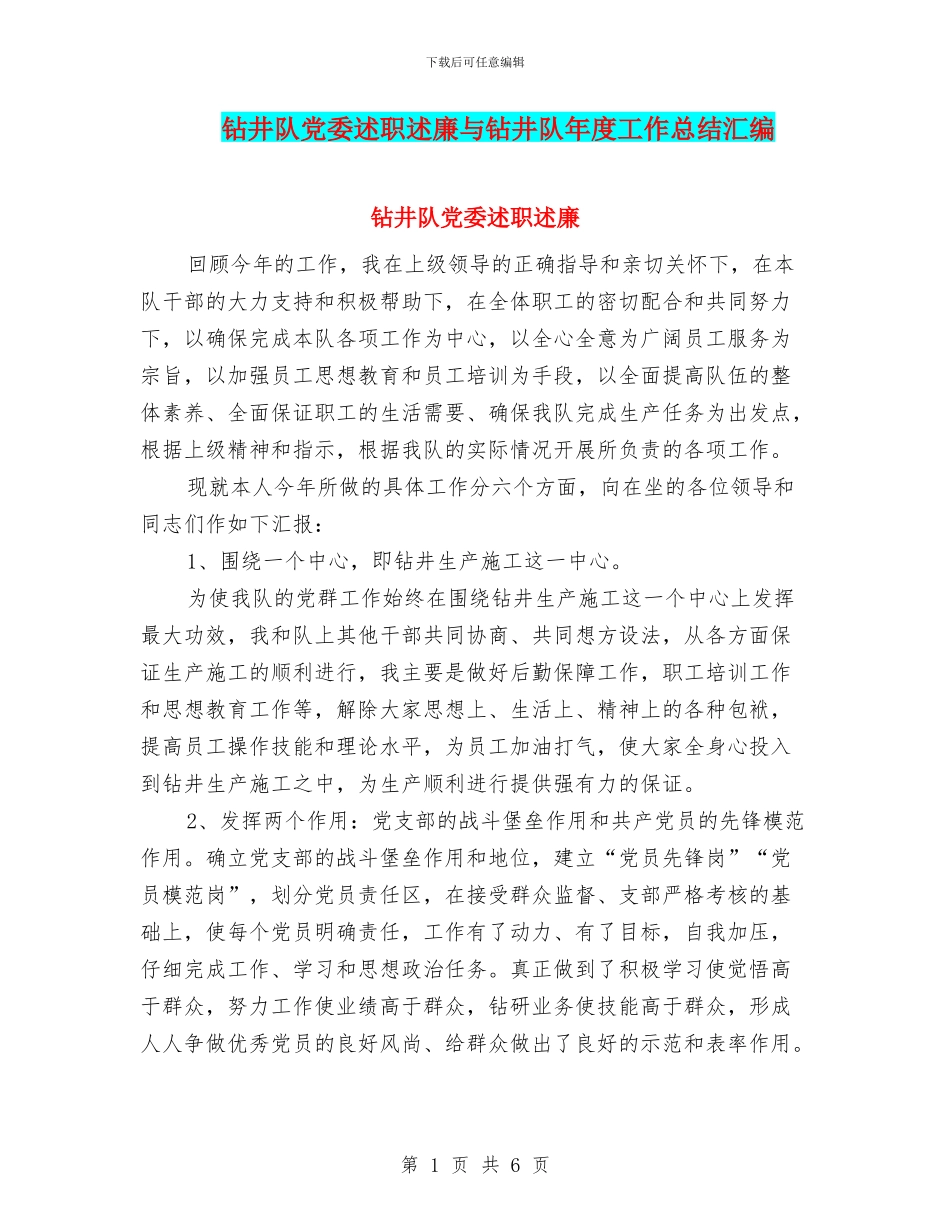 钻井队党委述职述廉与钻井队年度工作总结汇编_第1页