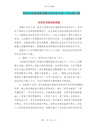 钻井队党委述职述廉与钻井队年度工作总结汇编