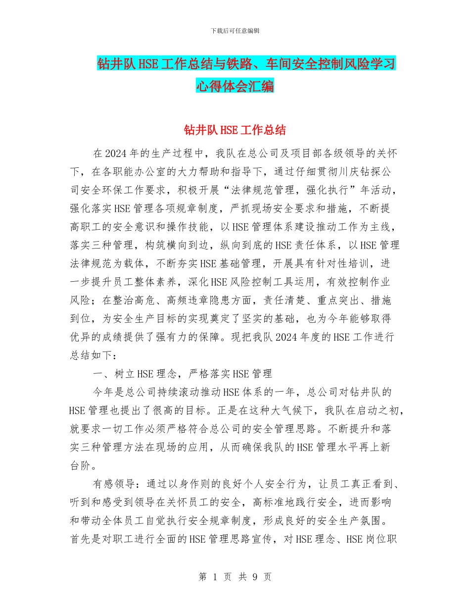 钻井队HSE工作总结与铁路、车间安全控制风险学习心得体会汇编_第1页