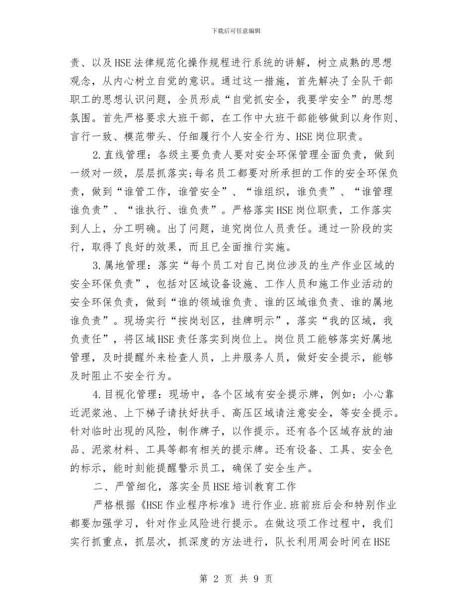 钻井队HSE工作总结与铁路、车间安全控制风险学习心得体会汇编_第2页