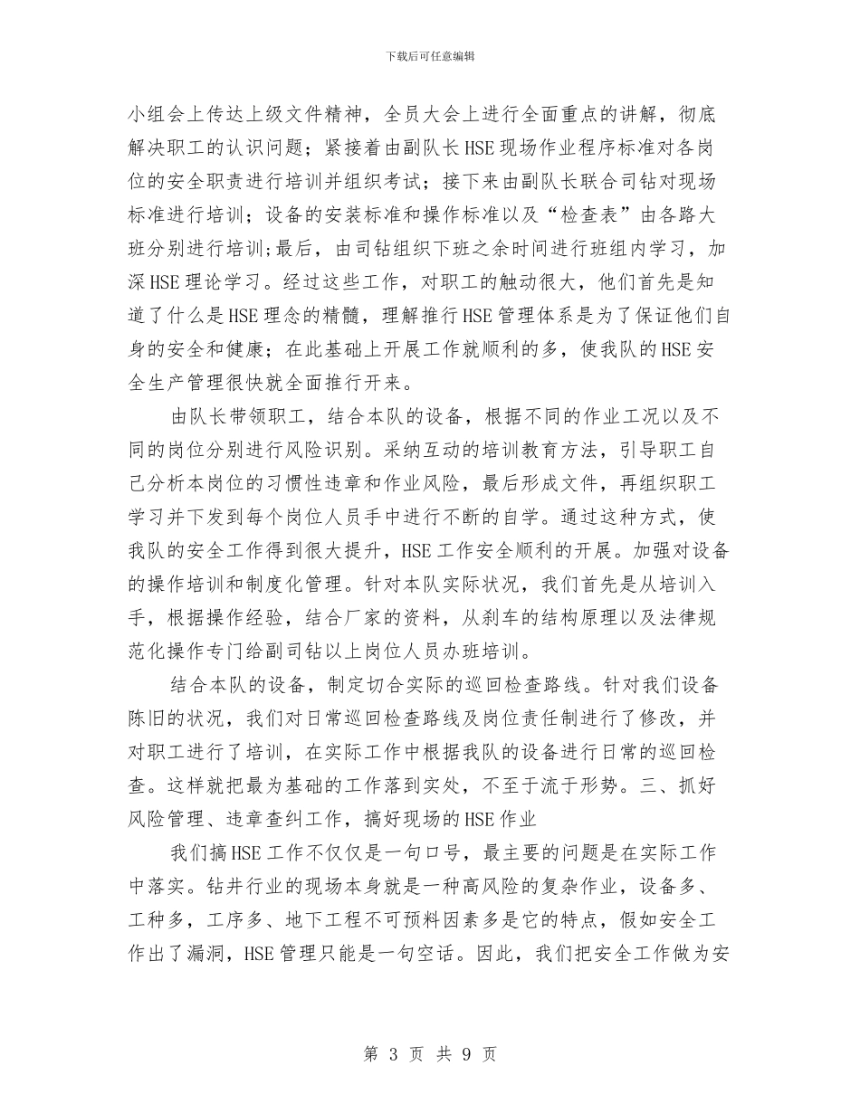 钻井队HSE工作总结与铁路、车间安全控制风险学习心得体会汇编_第3页