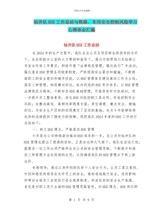 钻井队HSE工作总结与铁路、车间安全控制风险学习心得体会汇编