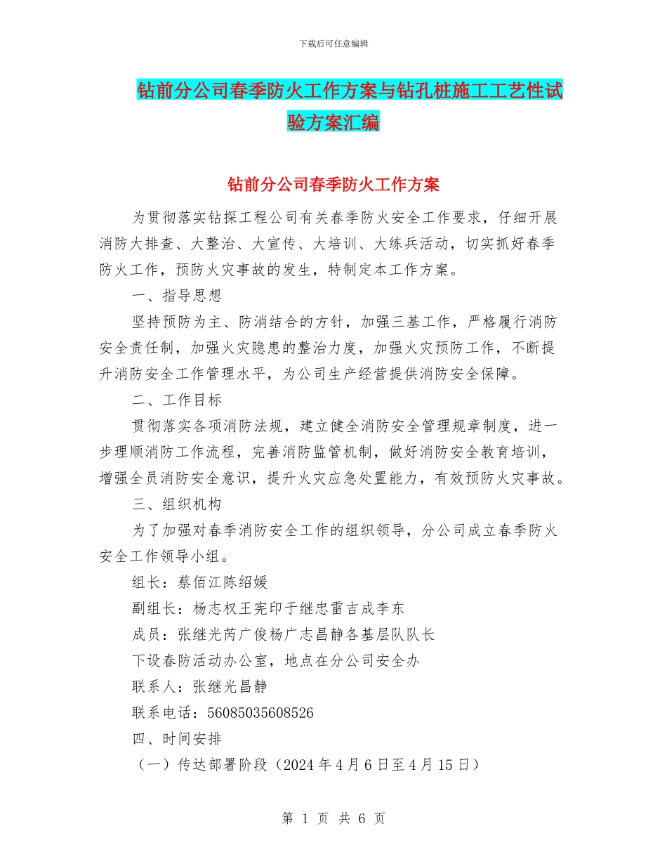 钻前分公司春季防火工作方案与钻孔桩施工工艺性试验方案汇编_第1页