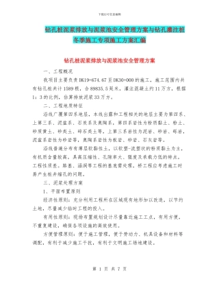 钻孔桩泥浆排放与泥浆池安全管理方案与钻孔灌注桩冬季施工专项施工方案汇编