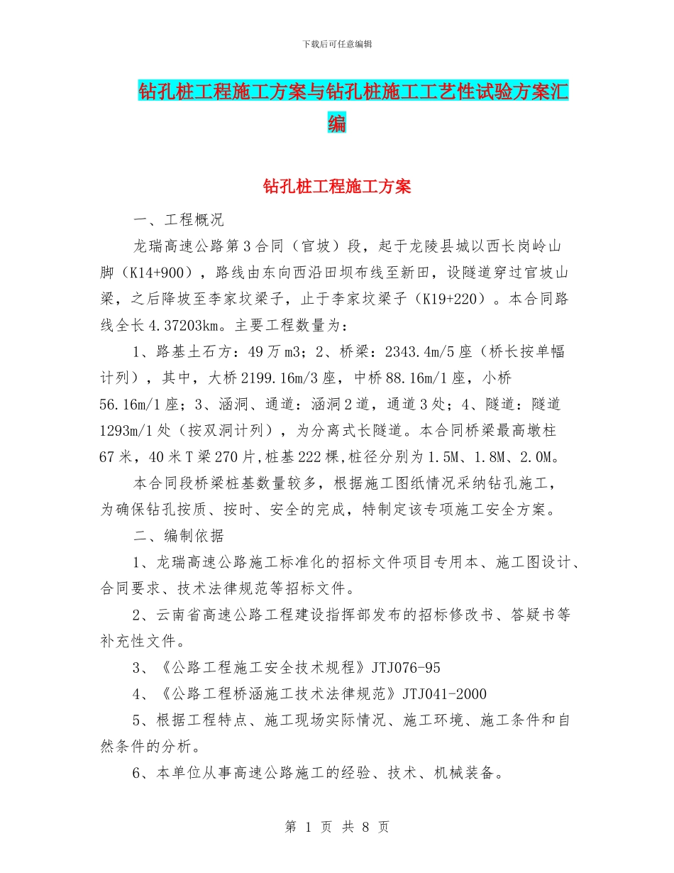 钻孔桩工程施工方案与钻孔桩施工工艺性试验方案汇编_第1页