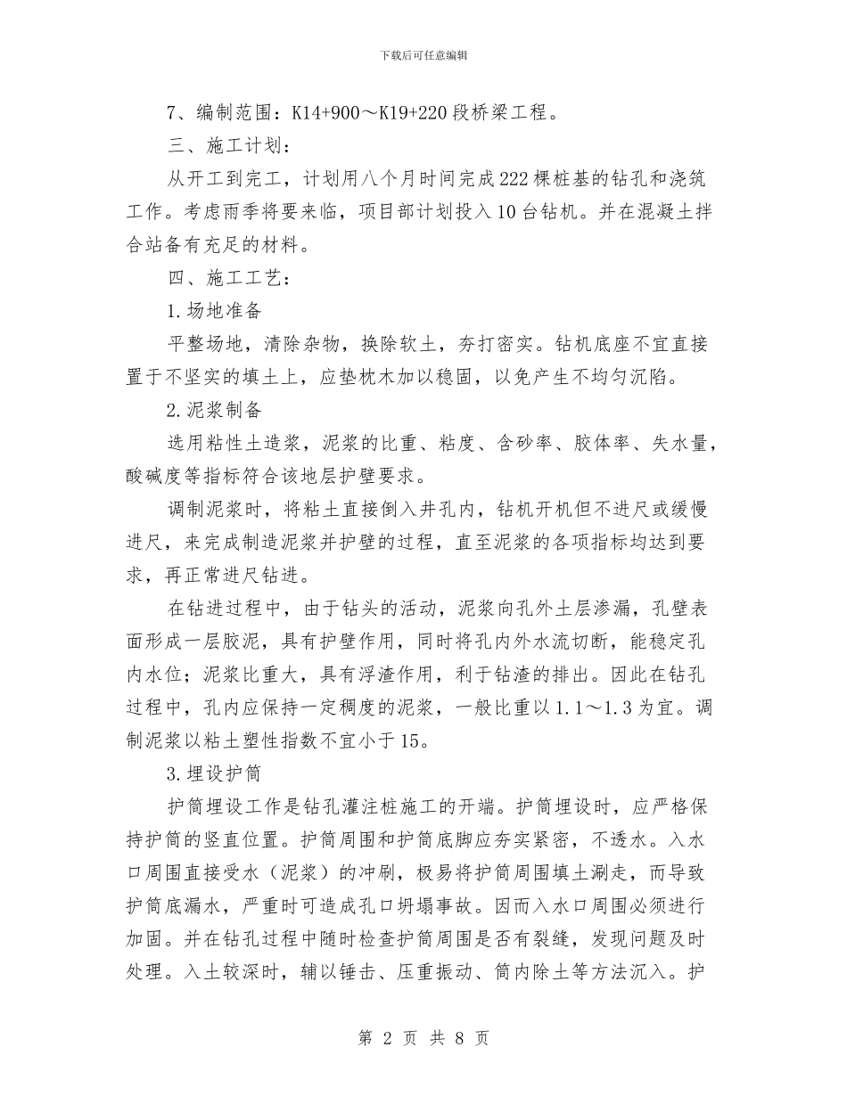 钻孔桩工程施工方案与钻孔桩施工工艺性试验方案汇编_第2页