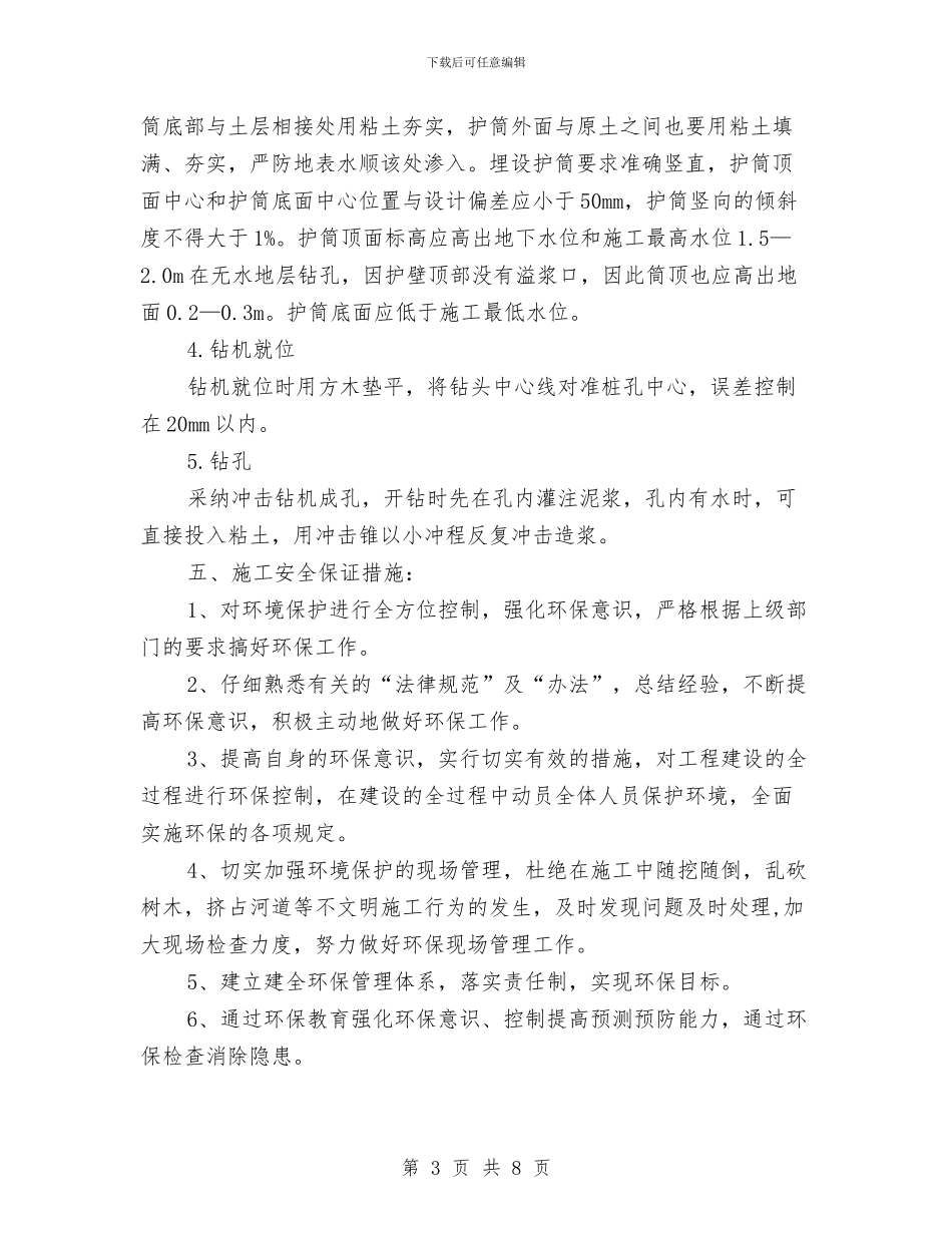 钻孔桩工程施工方案与钻孔桩施工工艺性试验方案汇编_第3页