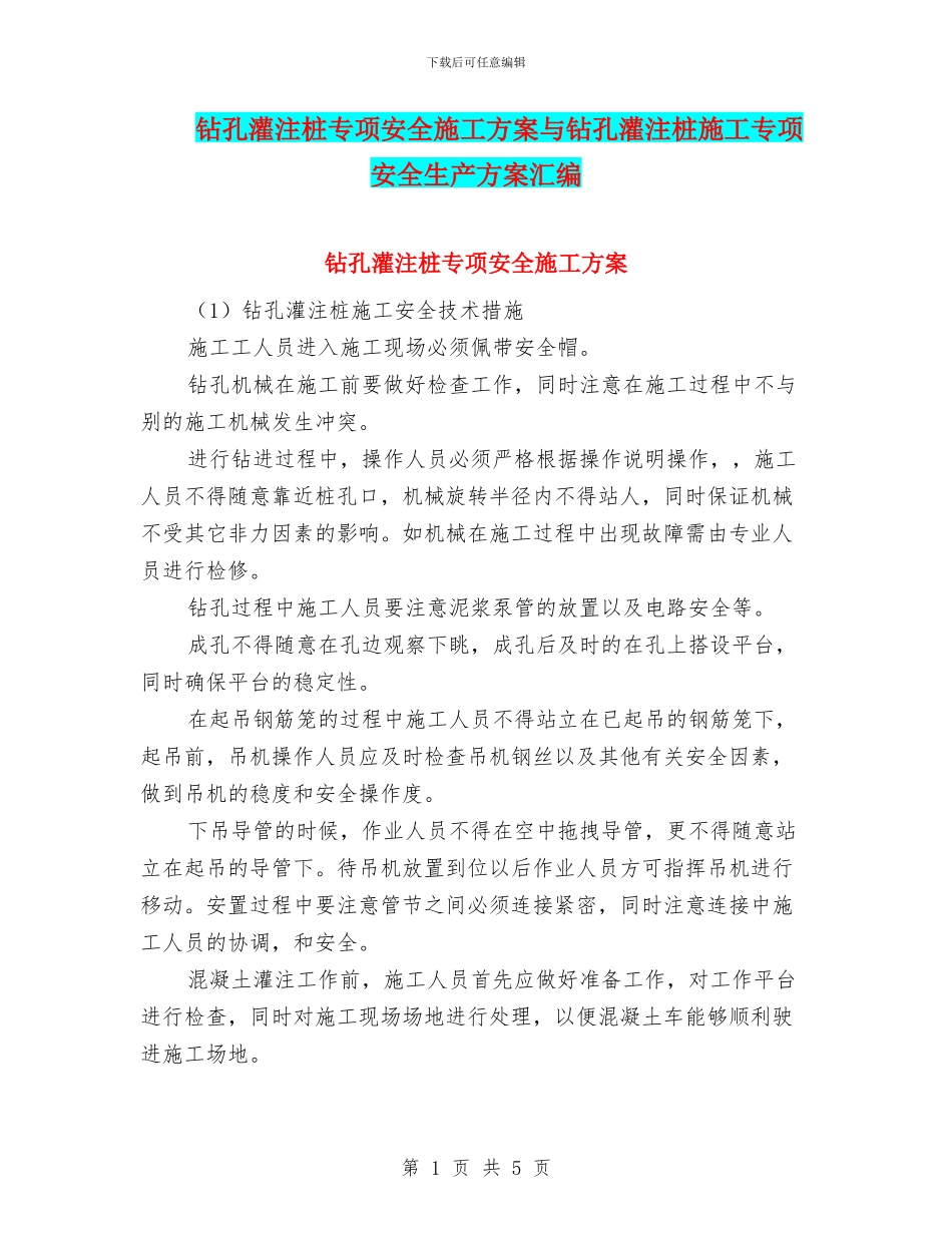 钻孔灌注桩专项安全施工方案与钻孔灌注桩施工专项安全生产方案汇编_第1页