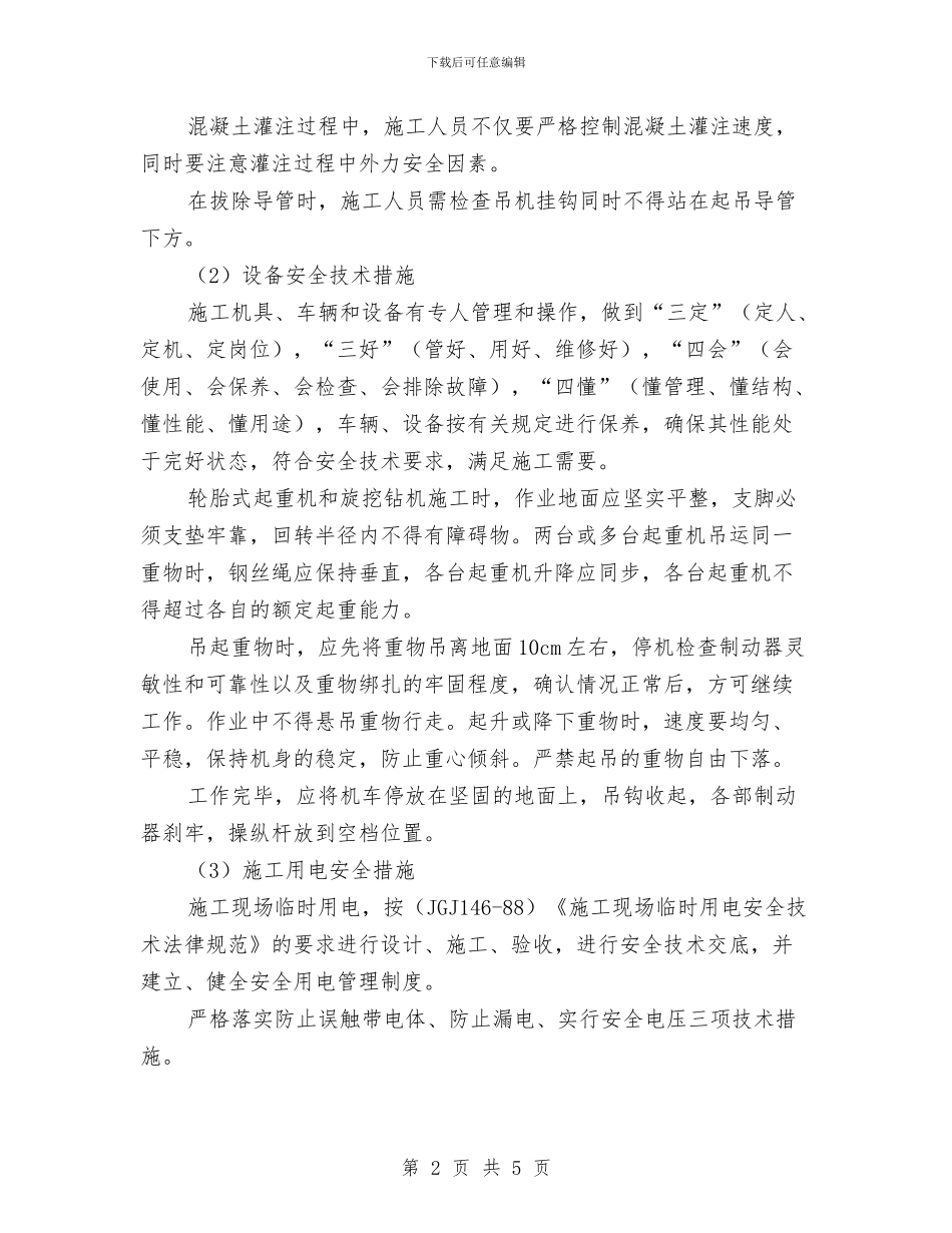 钻孔灌注桩专项安全施工方案与钻孔灌注桩施工专项安全生产方案汇编_第2页