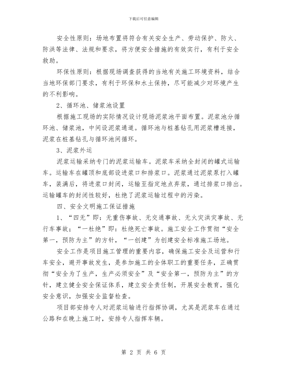 钻孔桩泥浆排放与泥浆池安全管理方案与钻孔灌注桩专项安全施工方案汇编_第2页