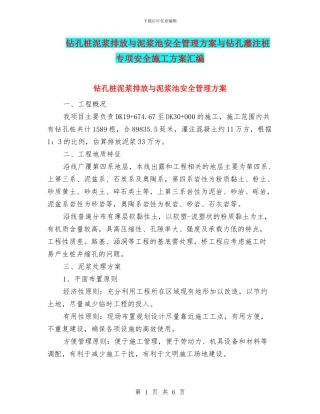 钻孔桩泥浆排放与泥浆池安全管理方案与钻孔灌注桩专项安全施工方案汇编