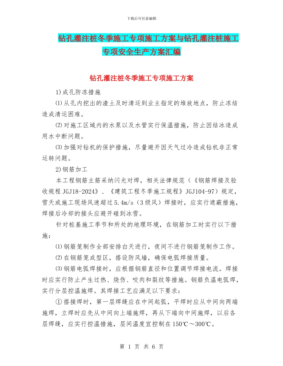 钻孔灌注桩冬季施工专项施工方案与钻孔灌注桩施工专项安全生产方案汇编_第1页