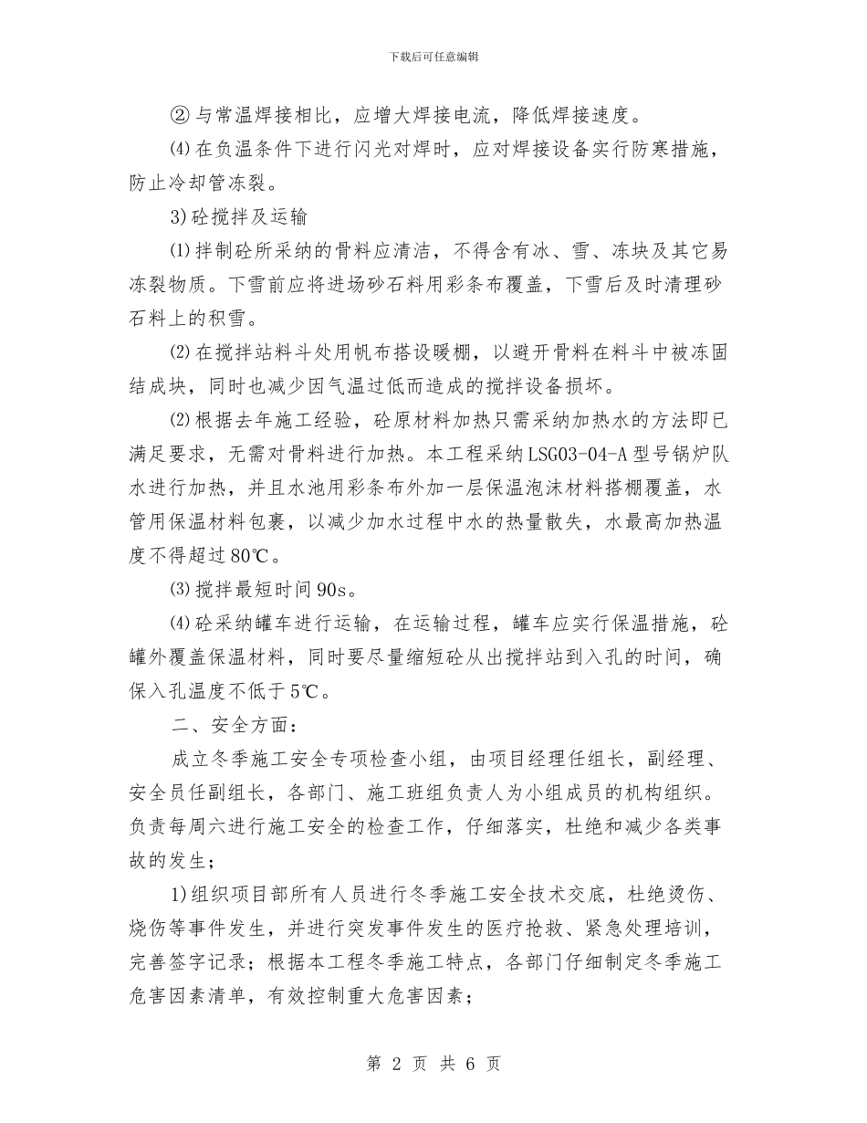 钻孔灌注桩冬季施工专项施工方案与钻孔灌注桩施工专项安全生产方案汇编_第2页