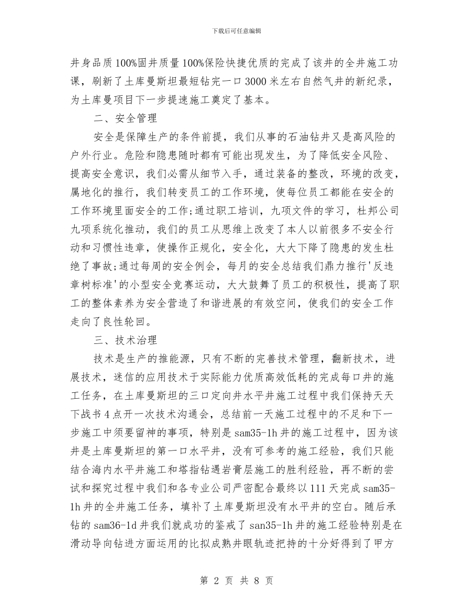 钻探个人年度工作总结与钻探年度工作总结汇编_第2页