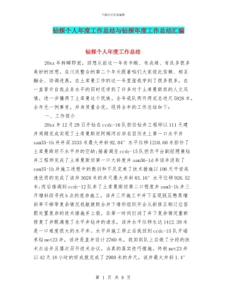 钻探个人年度工作总结与钻探年度工作总结汇编