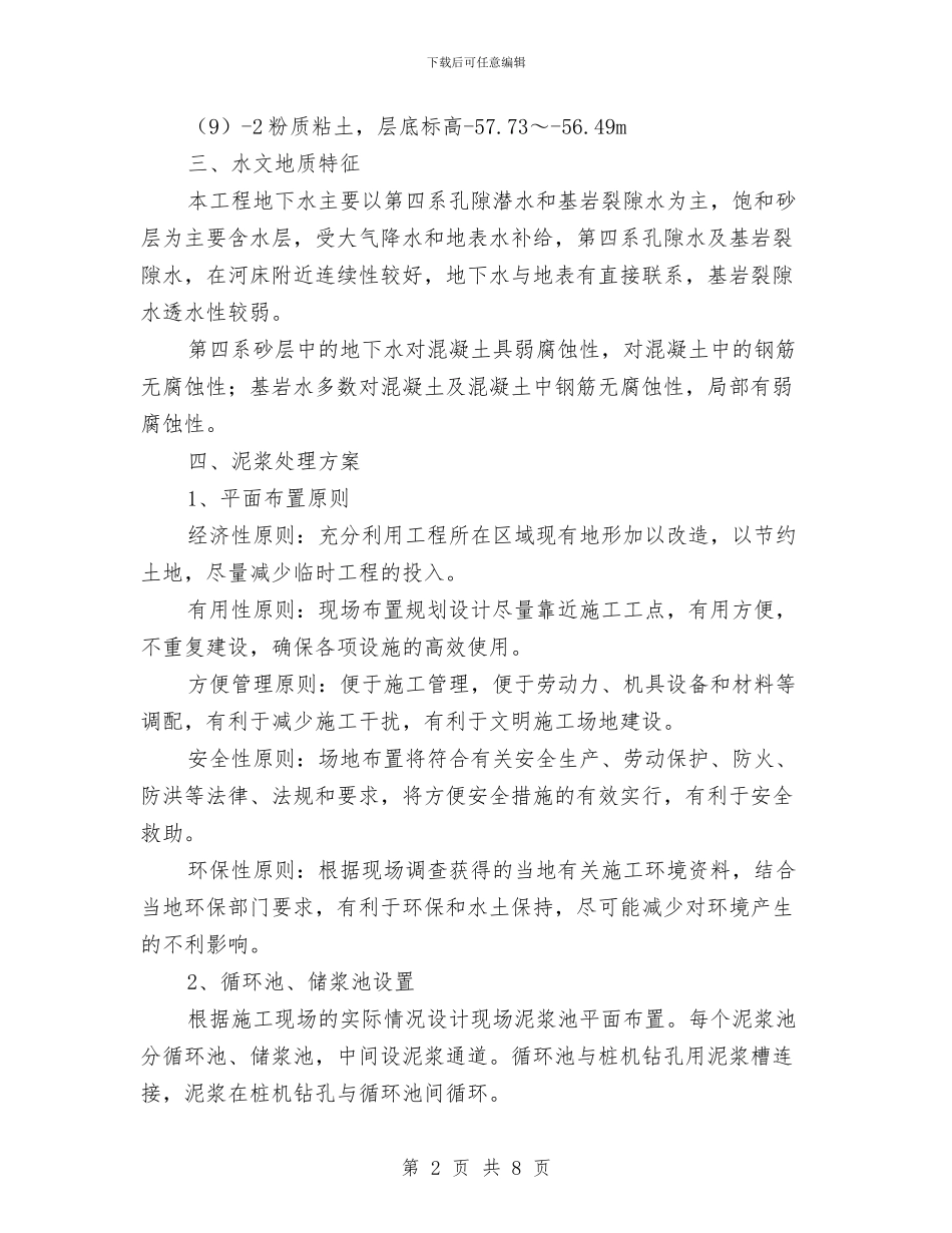 钻孔灌注桩泥浆处理方案与钻探施工劳动竞赛实施方案汇编_第2页