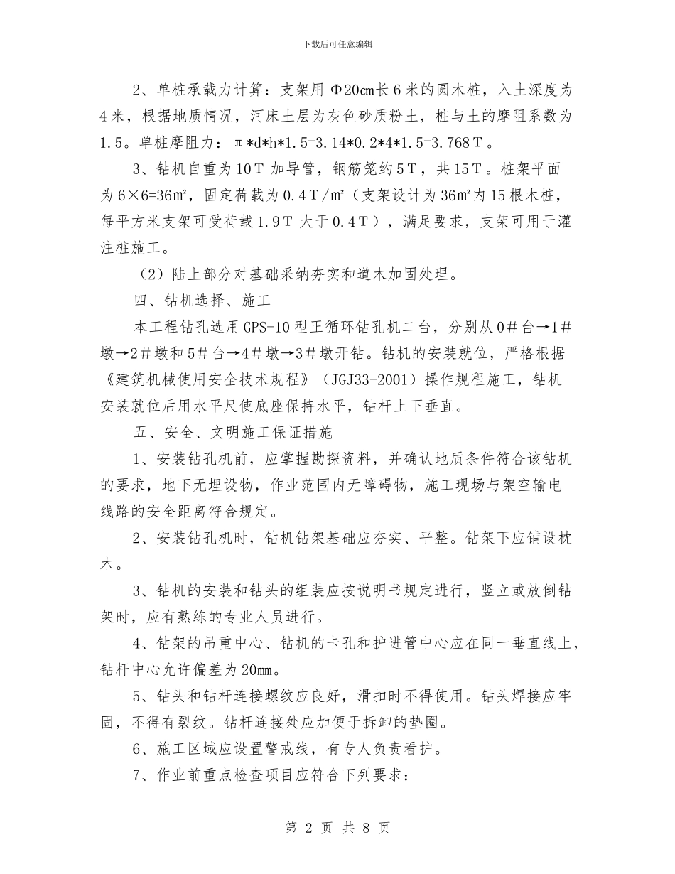 钻孔灌注桩施工安全方案与钻探施工劳动竞赛实施方案汇编_第2页