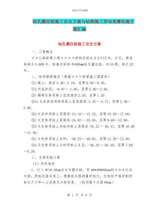 钻孔灌注桩施工安全方案与钻探施工劳动竞赛实施方案汇编