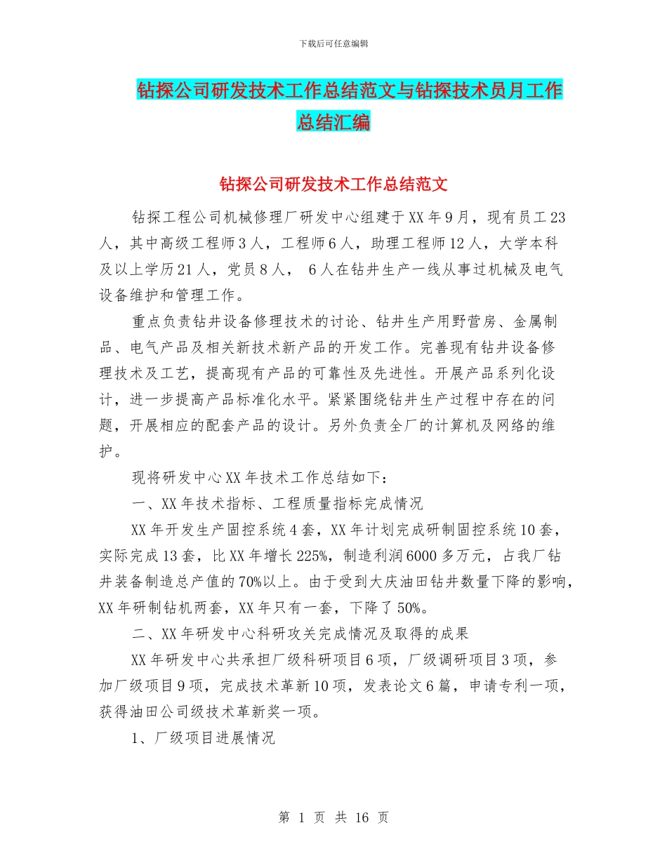 钻探公司研发技术工作总结范文与钻探技术员月工作总结汇编_第1页