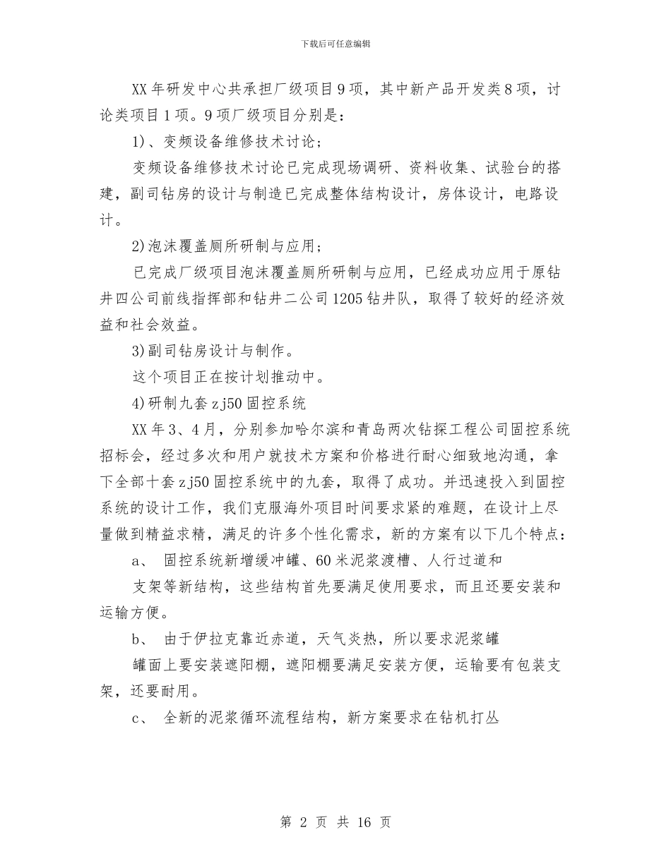 钻探公司研发技术工作总结范文与钻探技术员月工作总结汇编_第2页