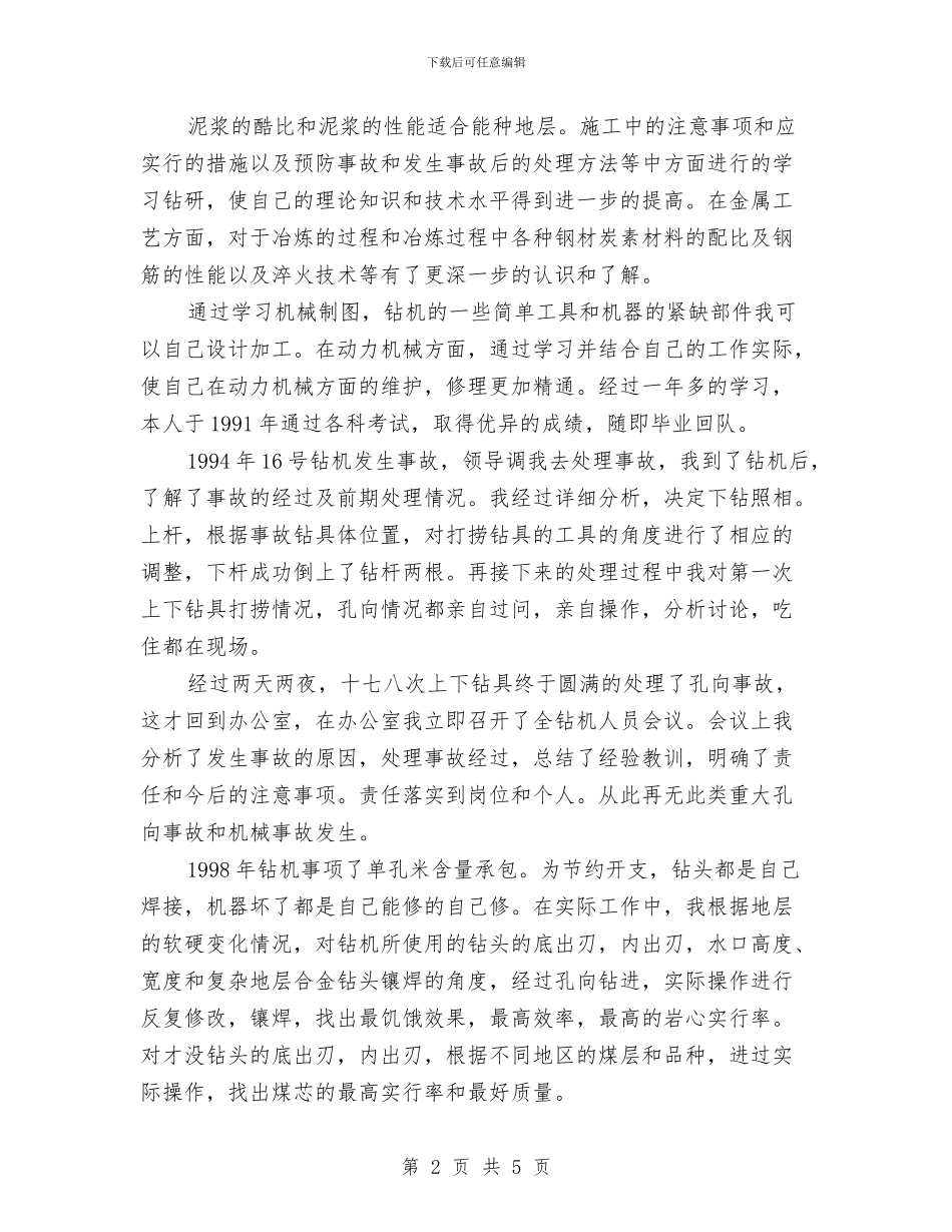 钻探年终工作总结与铁路个人年度工作总结汇编_第2页