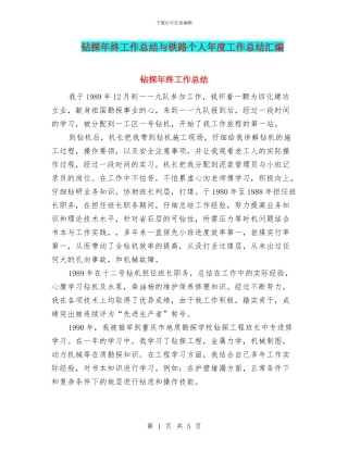 钻探年终工作总结与铁路个人年度工作总结汇编